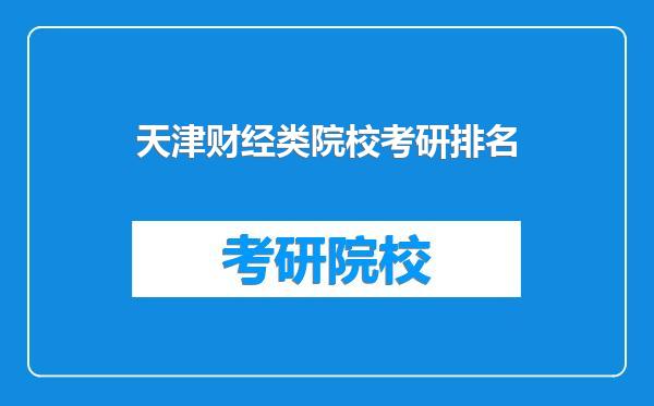 天津财经类院校考研排名