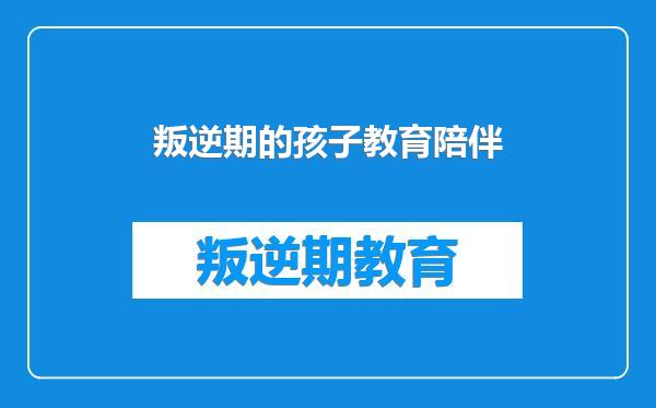 叛逆期的孩子教育陪伴