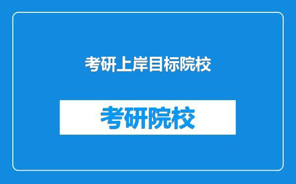 考研上岸目标院校