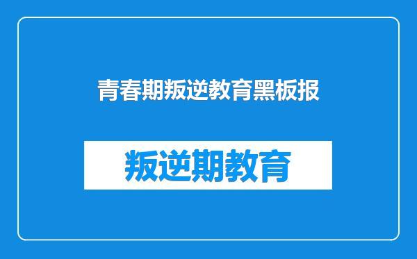 青春期叛逆教育黑板报