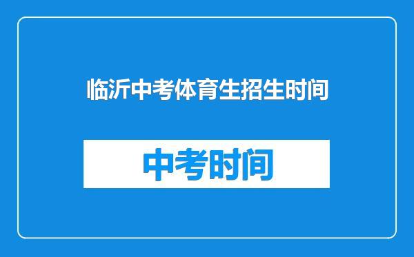 临沂中考体育生招生时间
