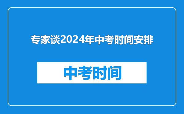 专家谈2024年中考时间安排