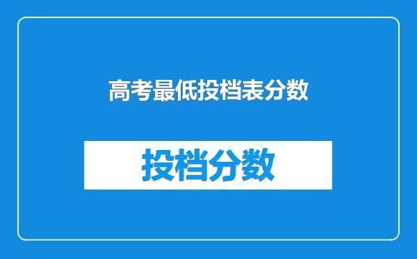 高考最低投档表分数
