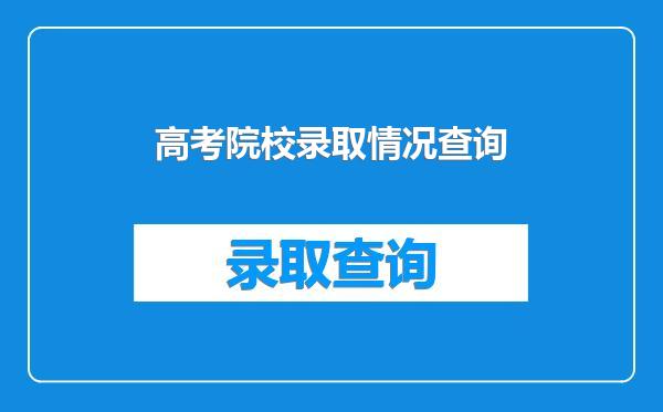 高考院校录取情况查询