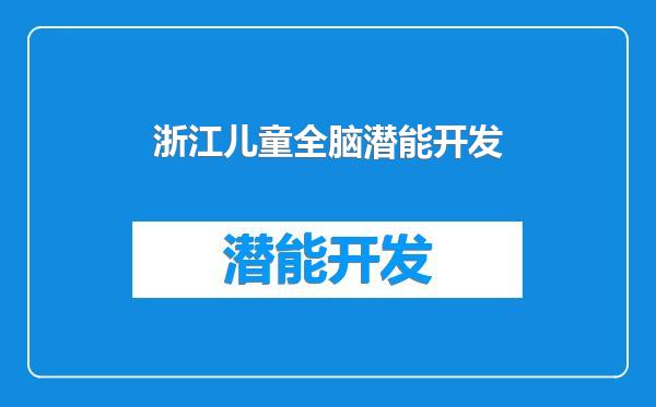 浙江儿童全脑潜能开发