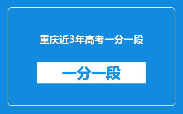 重庆近3年高考一分一段