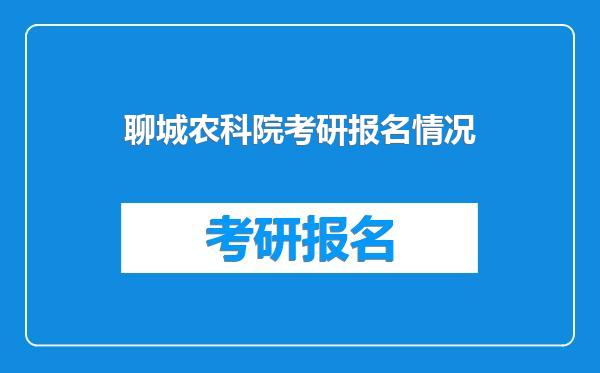 聊城农科院考研报名情况