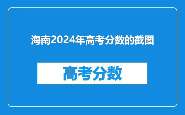 海南2024年高考分数的截图