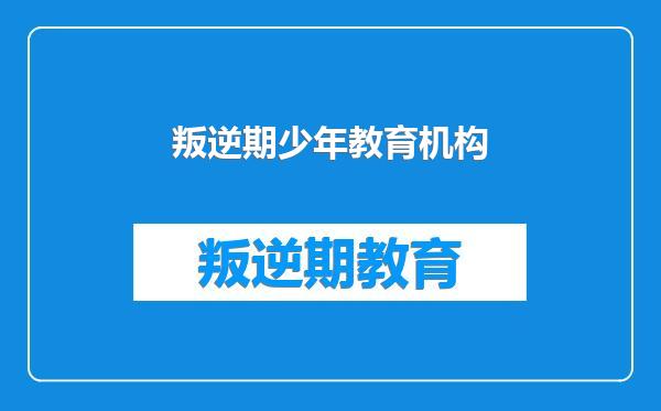 叛逆期少年教育机构