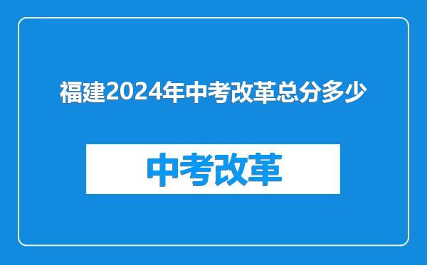 福建2024年中考改革总分多少