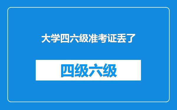 大学四六级准考证丢了
