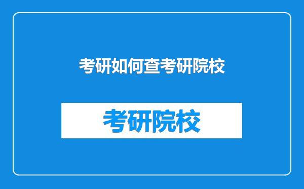 考研如何查考研院校