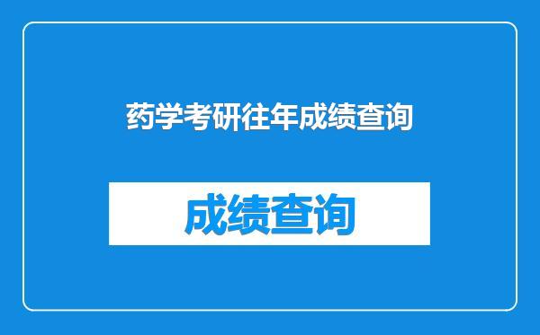 药学考研往年成绩查询