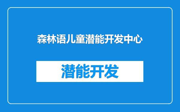 森林语儿童潜能开发中心