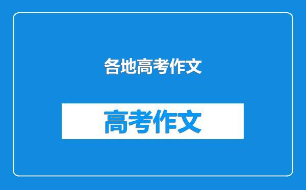 各地高考作文