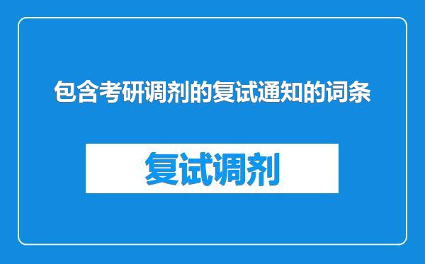 包含考研调剂的复试通知的词条
