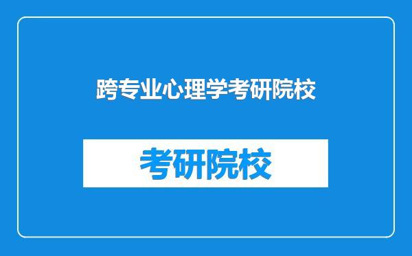 跨专业心理学考研院校