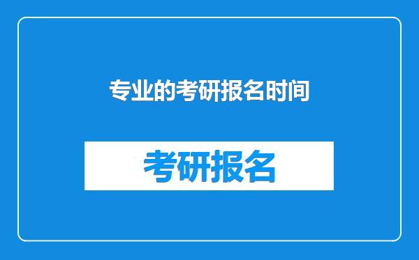 专业的考研报名时间