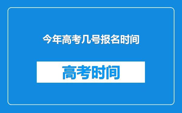 今年高考几号报名时间