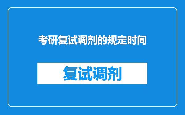 考研复试调剂的规定时间