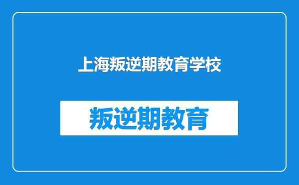 上海叛逆期教育学校