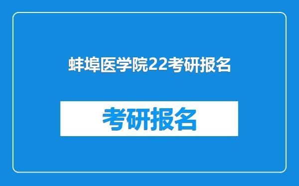 蚌埠医学院22考研报名