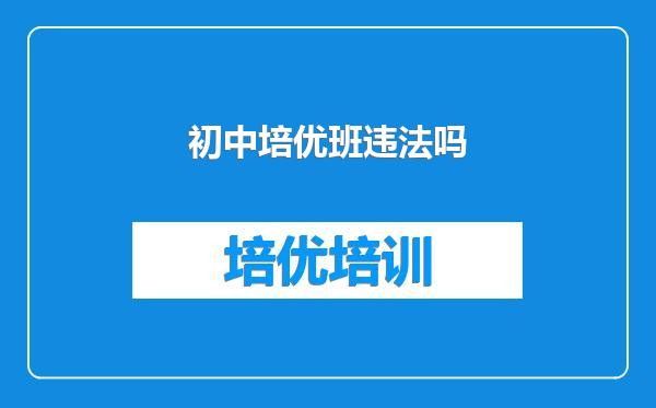 初中培优班违法吗