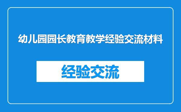 幼儿园园长教育教学经验交流材料
