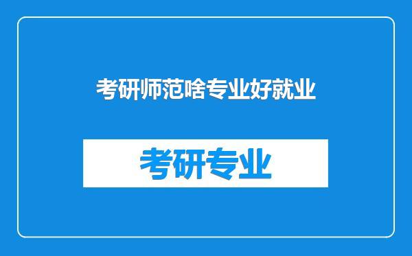 考研师范啥专业好就业