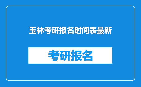 玉林考研报名时间表最新