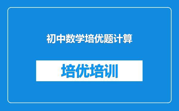 初中数学培优题计算