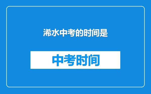 浠水中考的时间是
