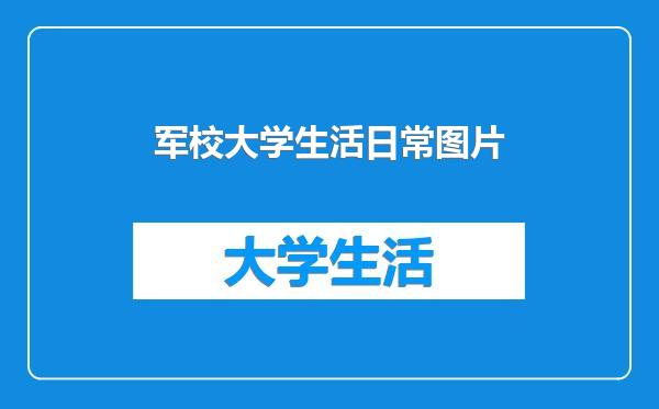军校大学生活日常图片
