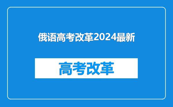 俄语高考改革2024最新