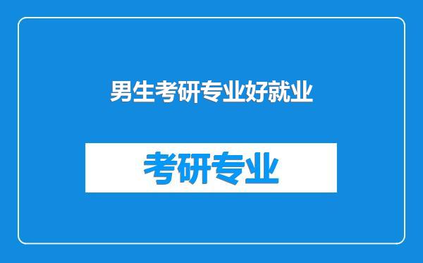 男生考研专业好就业