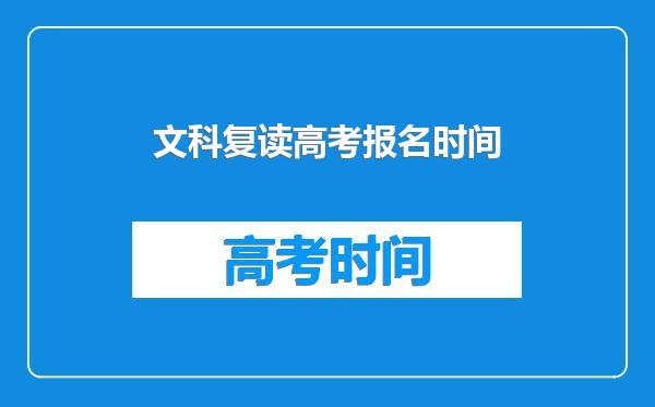 文科复读高考报名时间