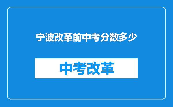 宁波改革前中考分数多少