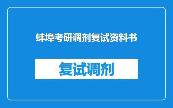 蚌埠考研调剂复试资料书