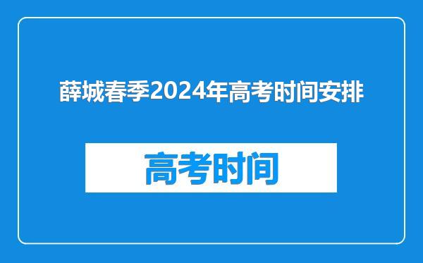 薛城春季2024年高考时间安排