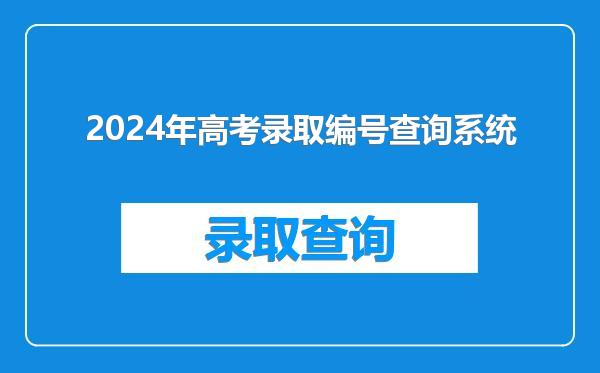 2024年高考录取编号查询系统