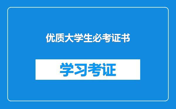 优质大学生必考证书