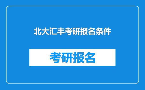 北大汇丰考研报名条件