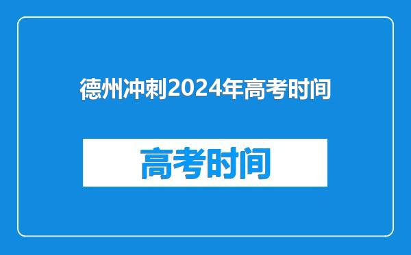 德州冲刺2024年高考时间