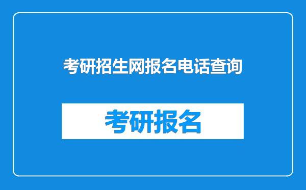 考研招生网报名电话查询