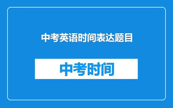 中考英语时间表达题目