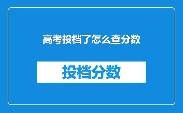 高考投档了怎么查分数