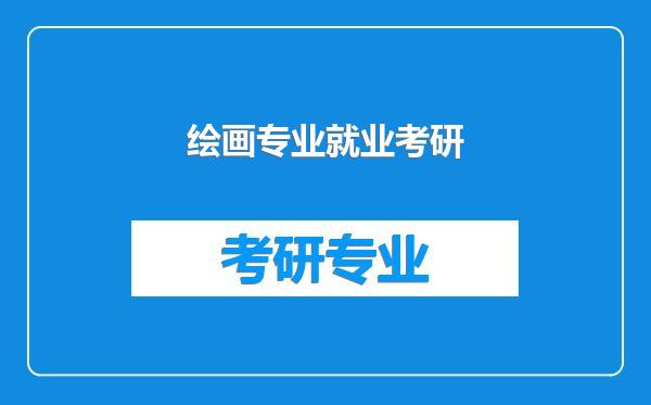 绘画专业就业考研