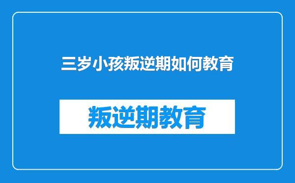 三岁小孩叛逆期如何教育