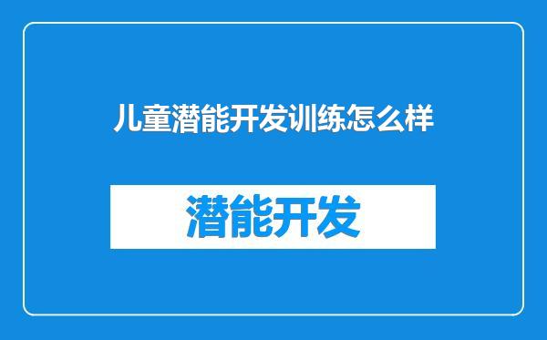 儿童潜能开发训练怎么样