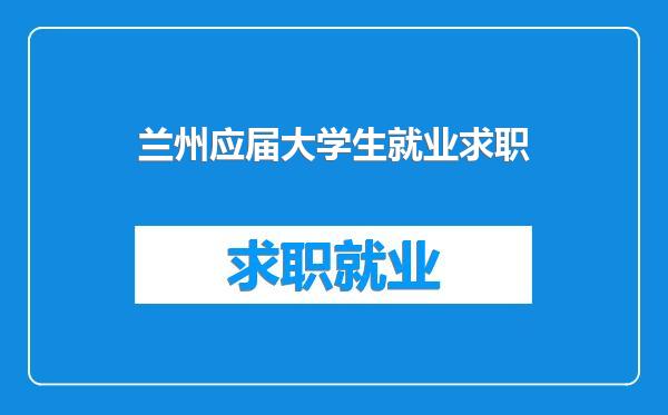 兰州应届大学生就业求职